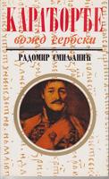 karađorđe vožd serbski  