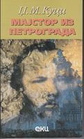 majstor iz petrograda  