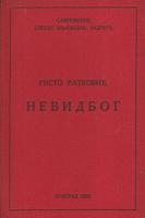 nevidbog  