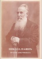 nikola pašić tragom dokumenata  