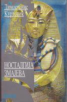 nostalgija zmajeva  