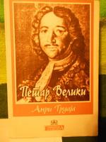 petar veliki  