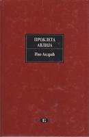 prokleta avlija  
