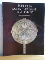 riznica manastira banje kod priboja  
