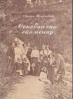 sokobanjski spomenar  