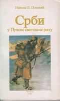 srbi u prvom svetskom ratu 1914 1918  