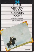 šta je stvarno rekao dobrica ćosić  