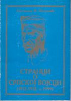 stranci o srpskoj vojsci 1912 1918 i 1999  