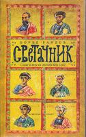 svetačnik slave i verski običaji kod srba  