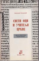 sveti oci i učitelji crkve mala priručna patrologija  