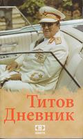titov dnevnik  