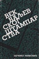 vek valjevskog štamparstva 1885 1985  