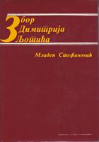 zbor dimitrija ljotića 1934 1945  