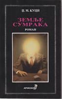 zemlje sumraka  
