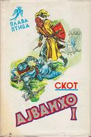 ajvanho istorijski roman o srednjevekovnoj engleskoj i ii  