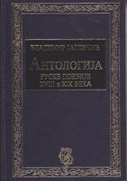 antologija ruske poezije xviii i xix veka  