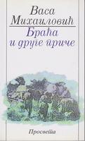 braća i druge priče  