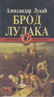brod ludaka  