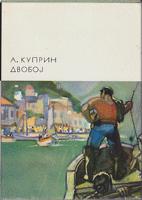 dvoboj  