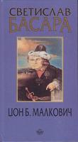 džon b malkovič bildungsroman  