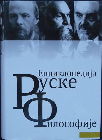 enciklopedija ruske filosofije 