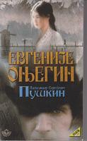 evgenije onjegin roman u stihovima  