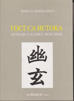 gost sa istoka ogledi o haiku poeziji  