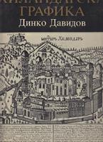 hilandarska grafika  