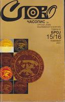 hiljadu osamsto četrdeset sedma 160 godina kasnije slovo 15 16 2007  