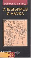 hlebnjikov i nauka  