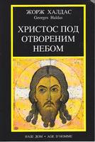 hristos pod otvorenim nebom  