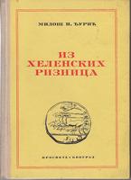 iz helenskih riznica studije i ogledi  
