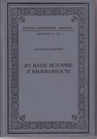 iz naše istorije i književnosti  