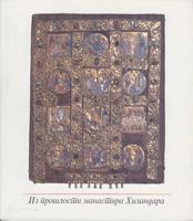iz prošlosti manastira hilandara  