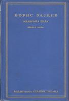 izabrana dela i  