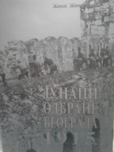 junaci odbrane beograda 1915  
