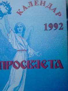 kalendar prosvjeta za 1992 godinu  