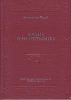 kazna kao metafora  