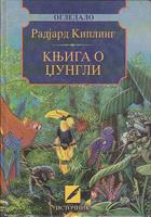 knjiga o džungli  