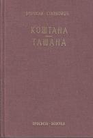 koštana tašana  