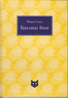 kraljica kvak  