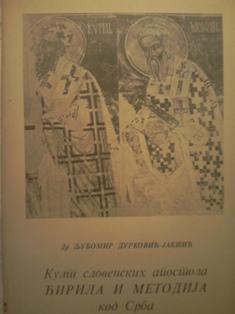 kult slovenskih apostola ćirila i metodija kod srba  