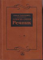 latinsko srpski rečnik  