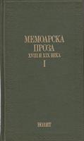 memoarska proza xix i xx veka i ii  