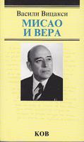 misao i vera izabrane stranice  