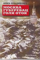 moskva guberevac goli otok  