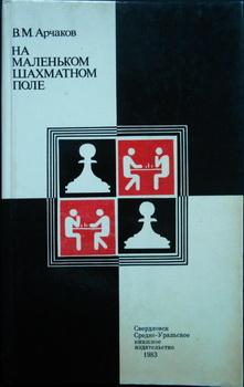 na malenakom šahmatnom pole  