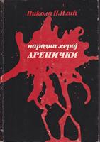narodni heroj drenički (romansirana biografija)  