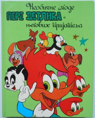 neobične zgode pere detlića i njegovih prijatelja  