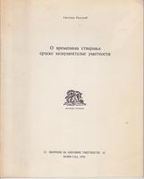 o vremenima stvaranja srpske monumentalne umetnosti  